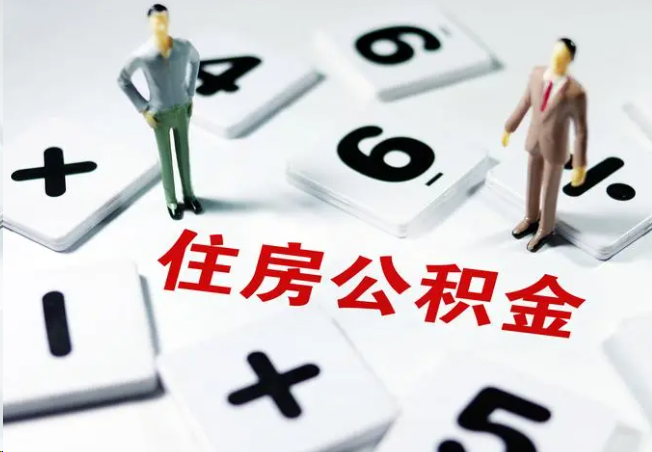 神农架2025年灵活就业人员公积金政策