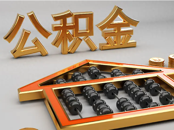 神农架2025年住房公积金惠民属性的核心体现‌