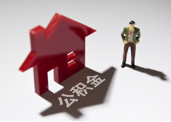 神农架2025年4月最新公积金政策解读‌